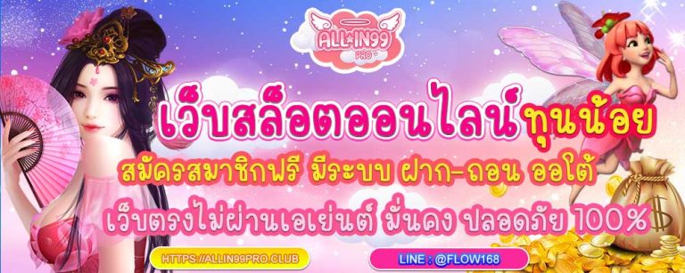 allin99pro สล็อตทุนน้อย