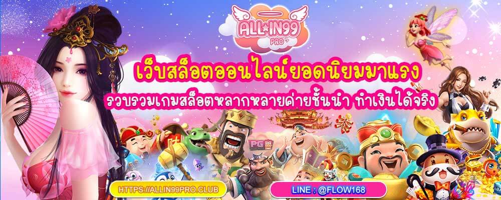 allin99pro สล็อตเว็บตรงมาแรง