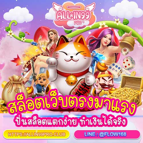 allin99pro สล็อตเว็บตรงมาแรง