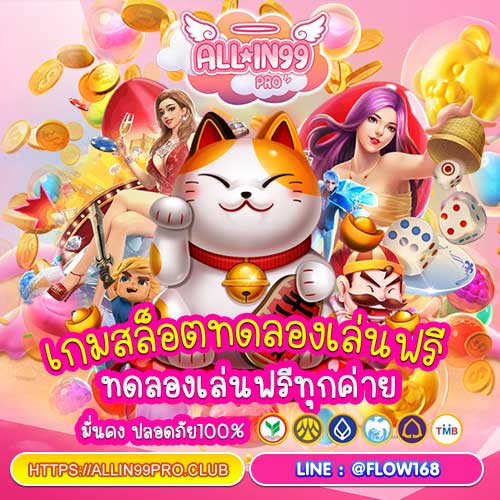 เกมสล็อตทดลองเล่นฟรี