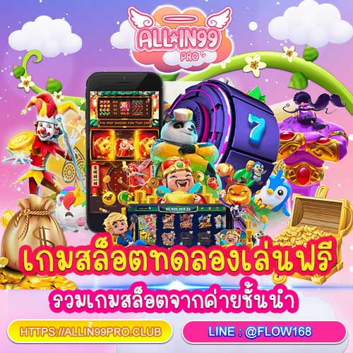 เกมสล็อตทดลองเล่นฟรี