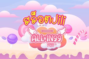 สล็อตJili